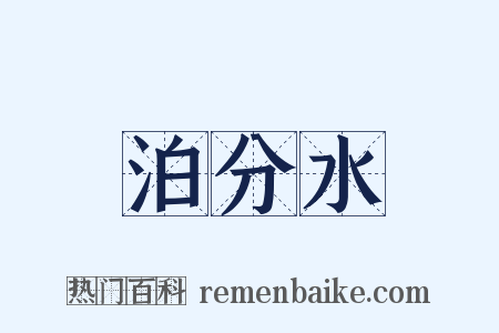 泊分水是什么意思的图片